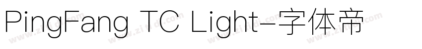 PingFang TC Light字体转换